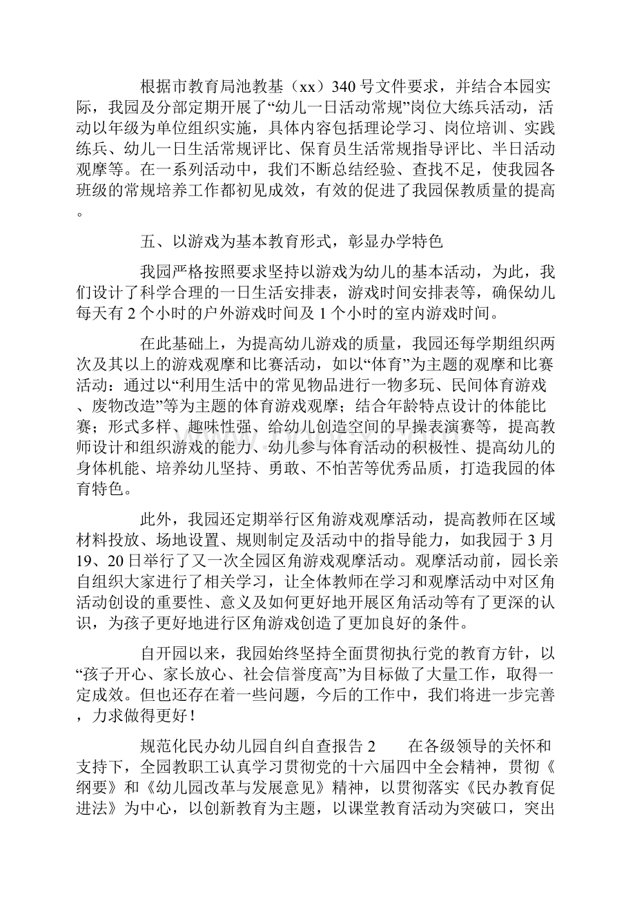 规范化民办幼儿园自纠自查报告范文精选3篇.docx_第3页