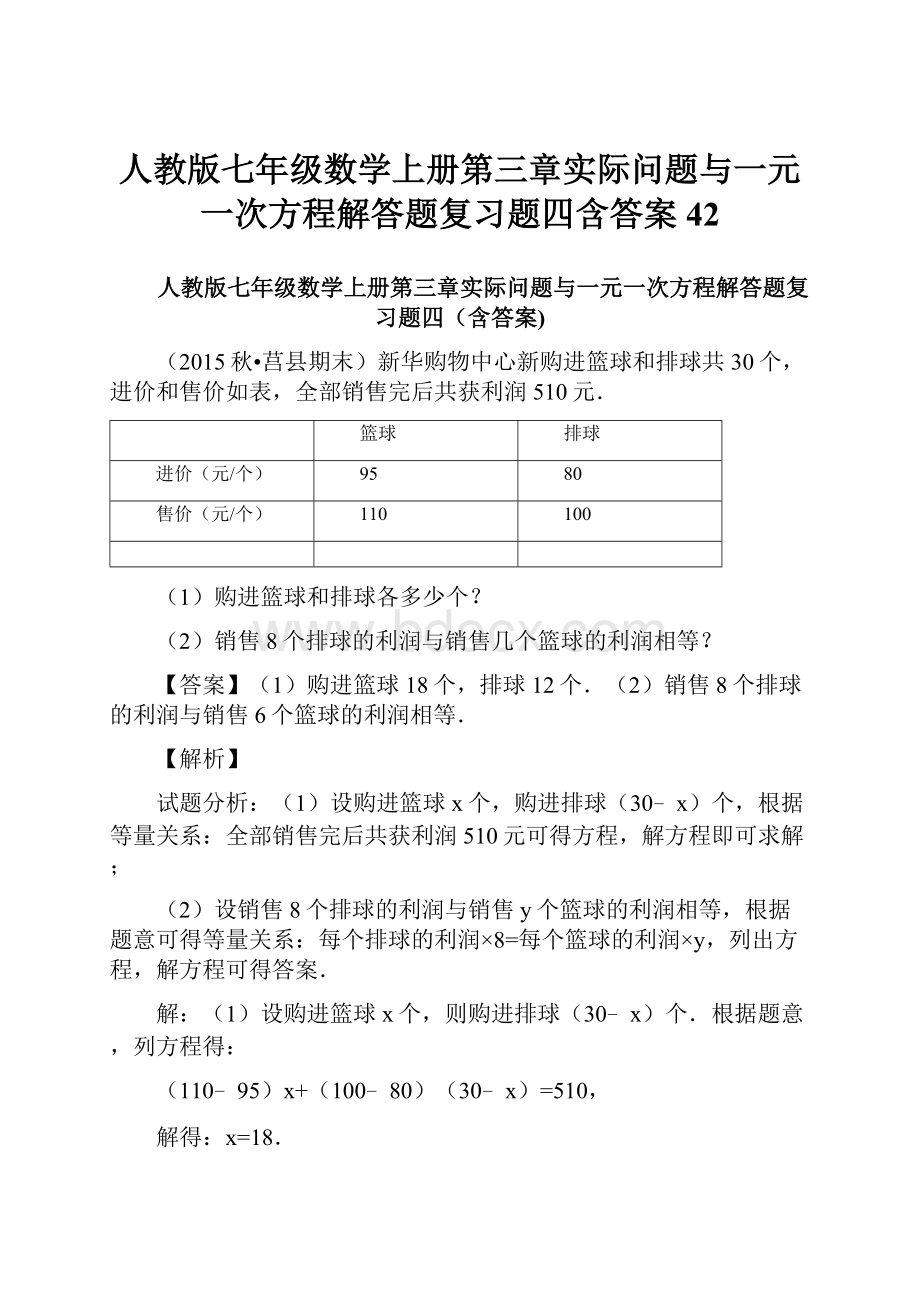 人教版七年级数学上册第三章实际问题与一元一次方程解答题复习题四含答案 42.docx_第1页