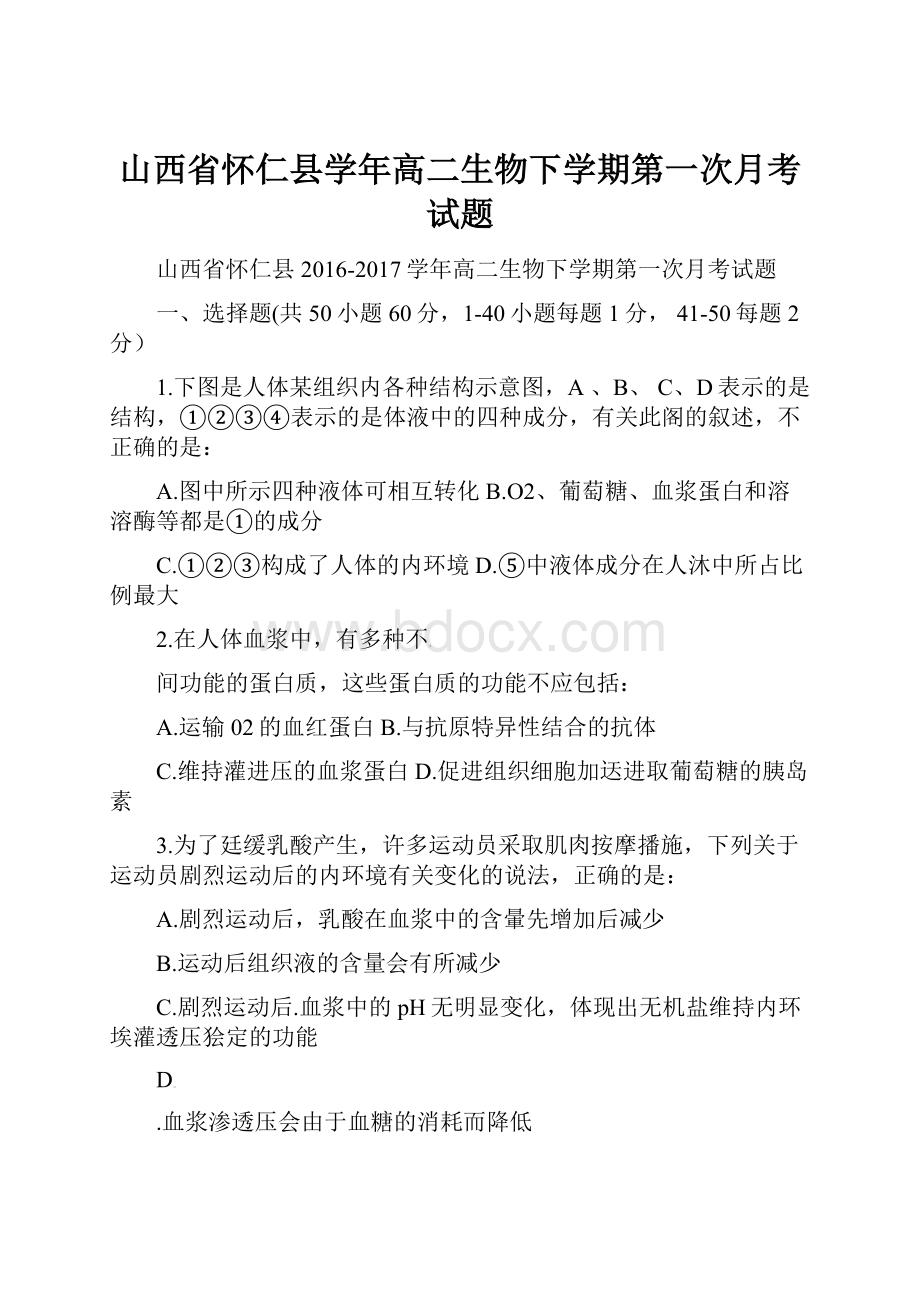 山西省怀仁县学年高二生物下学期第一次月考试题.docx