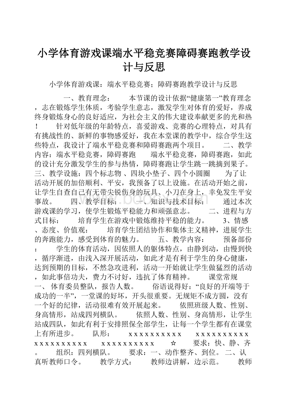 小学体育游戏课端水平稳竞赛障碍赛跑教学设计与反思.docx_第1页