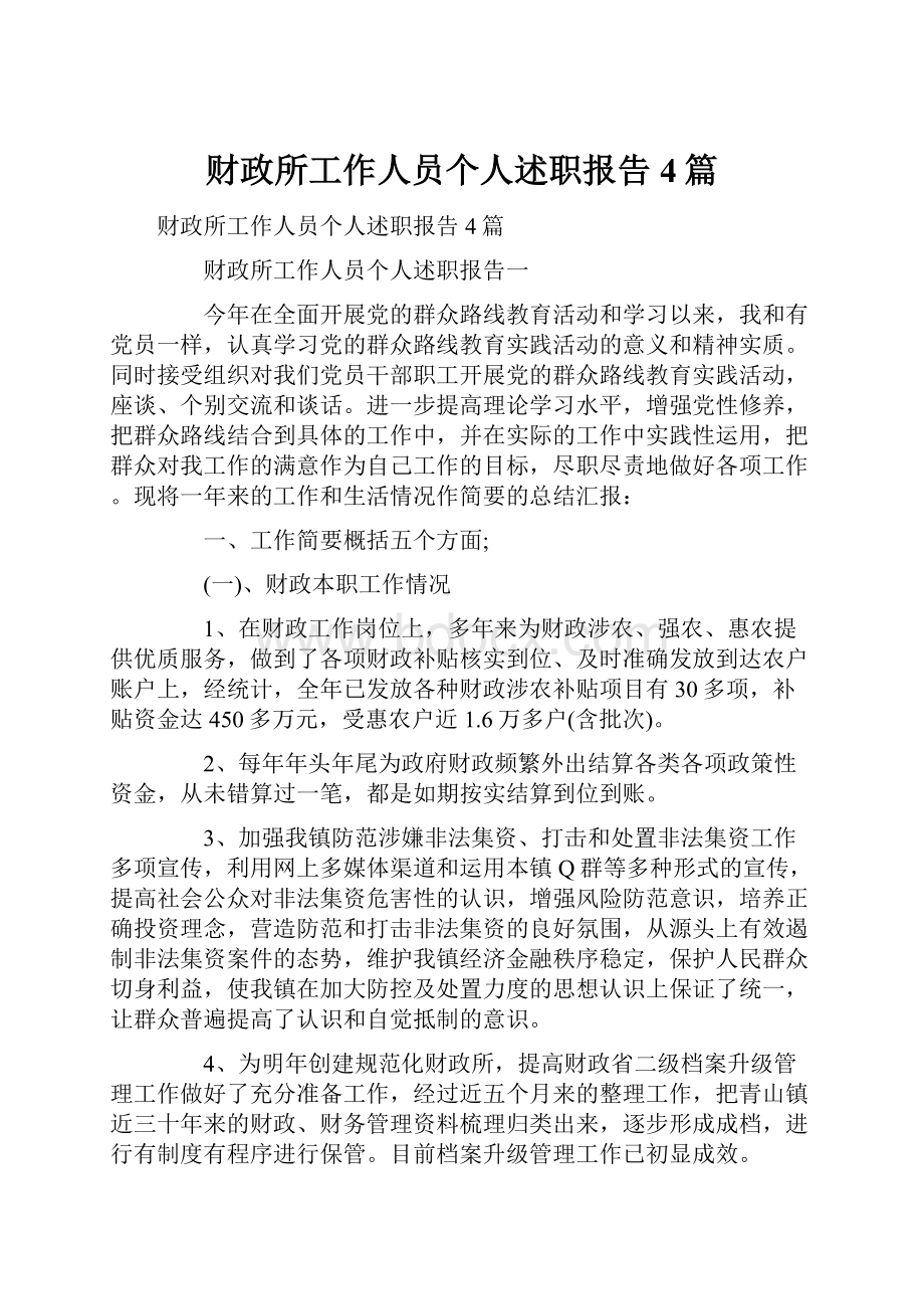 财政所工作人员个人述职报告4篇.docx_第1页