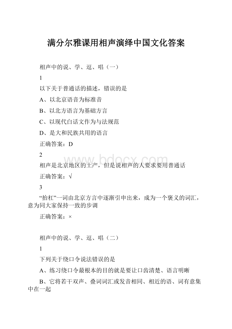 满分尔雅课用相声演绎中国文化答案.docx_第1页