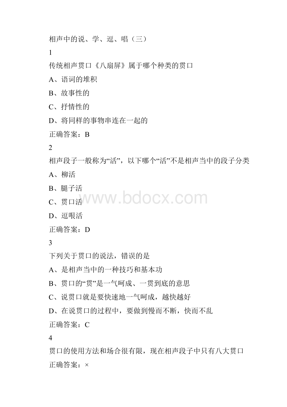 满分尔雅课用相声演绎中国文化答案.docx_第3页