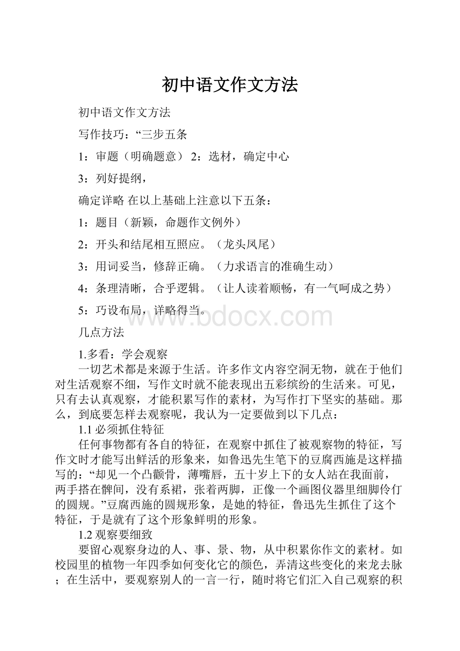 初中语文作文方法.docx