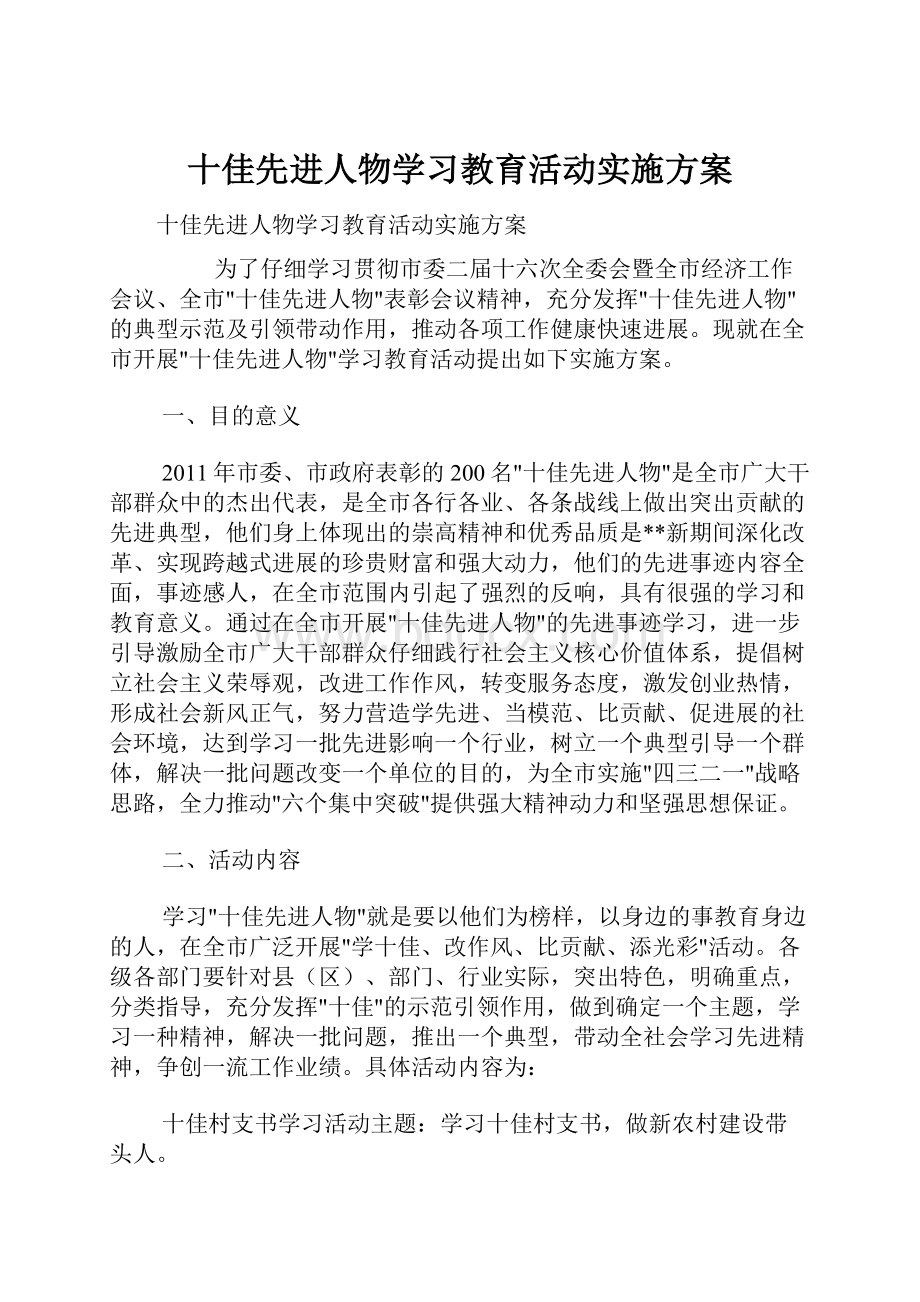 十佳先进人物学习教育活动实施方案.docx