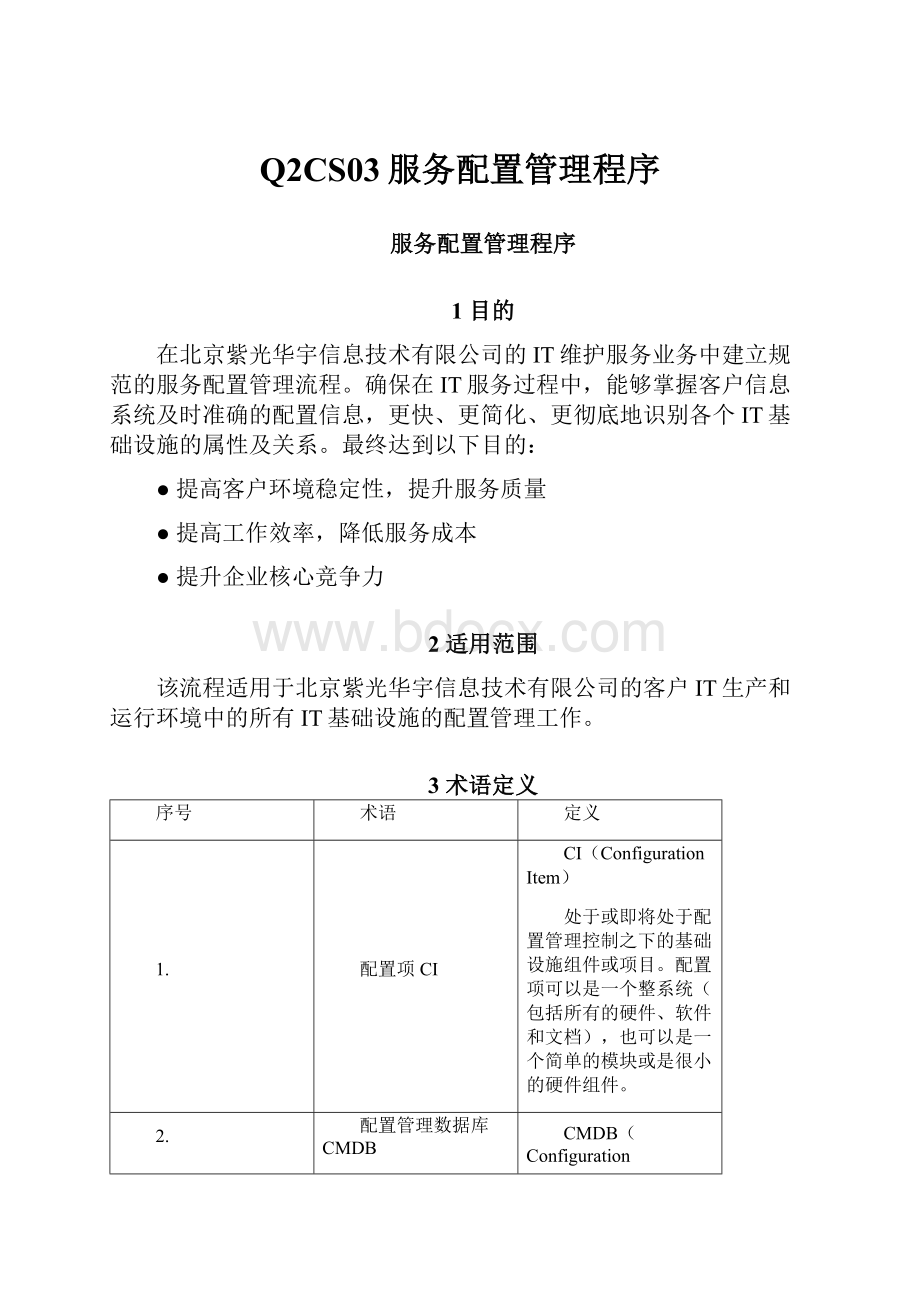 Q2CS03服务配置管理程序.docx_第1页