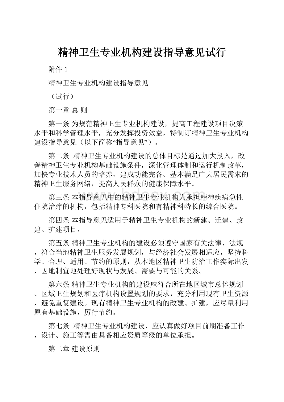 精神卫生专业机构建设指导意见试行.docx_第1页