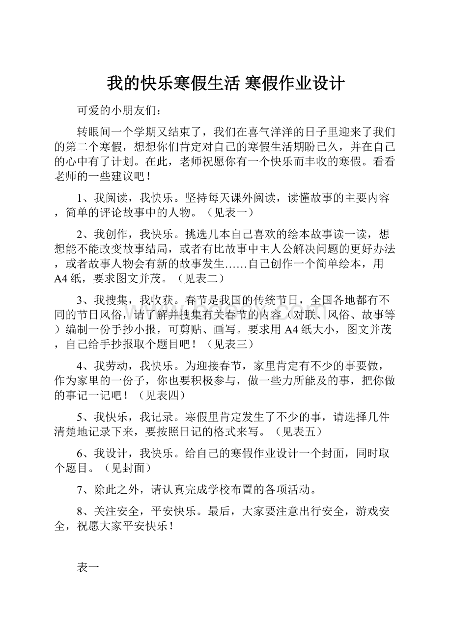 我的快乐寒假生活 寒假作业设计.docx_第1页