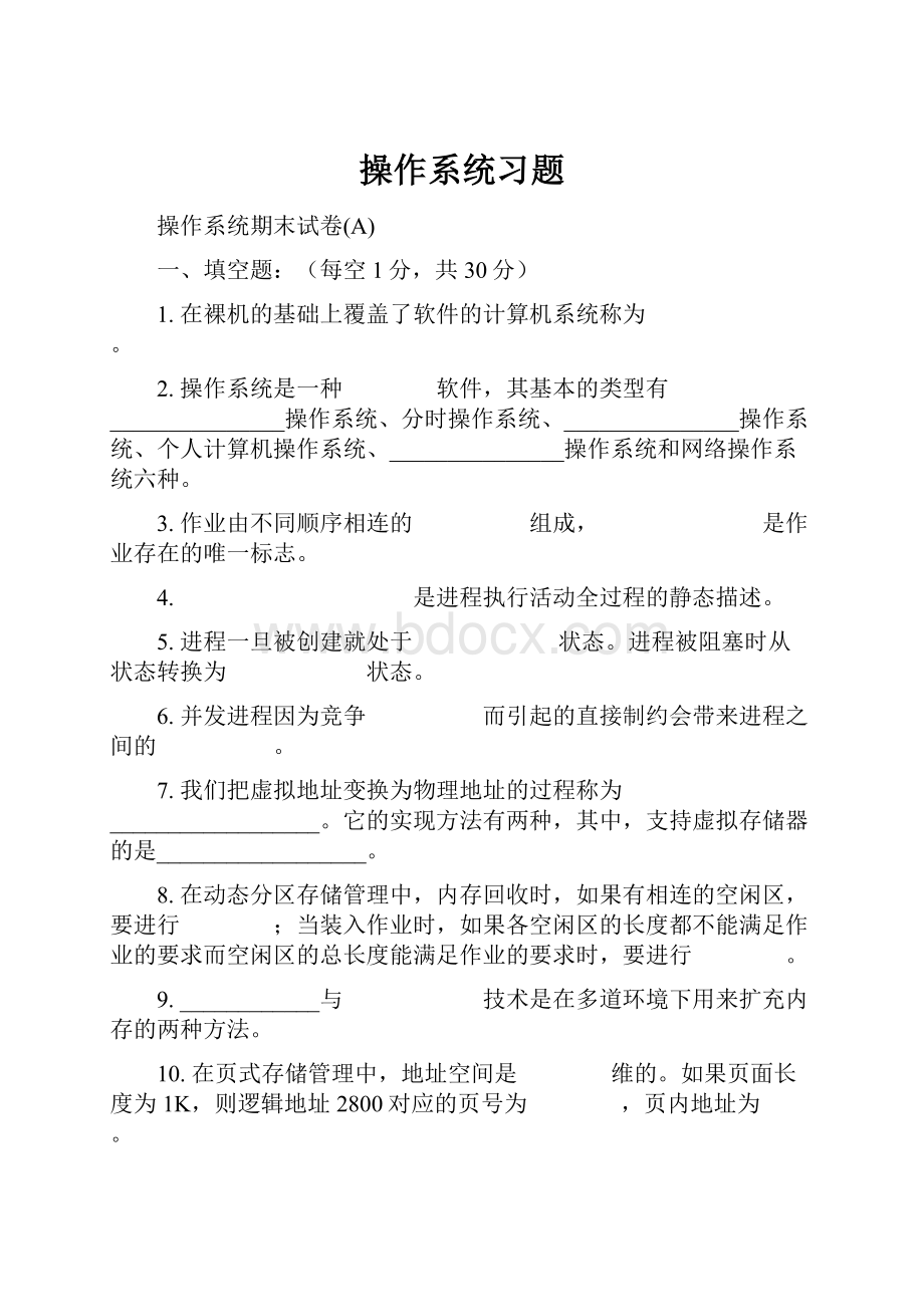 操作系统习题.docx_第1页