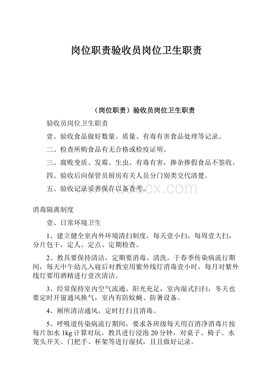 岗位职责验收员岗位卫生职责.docx_第1页