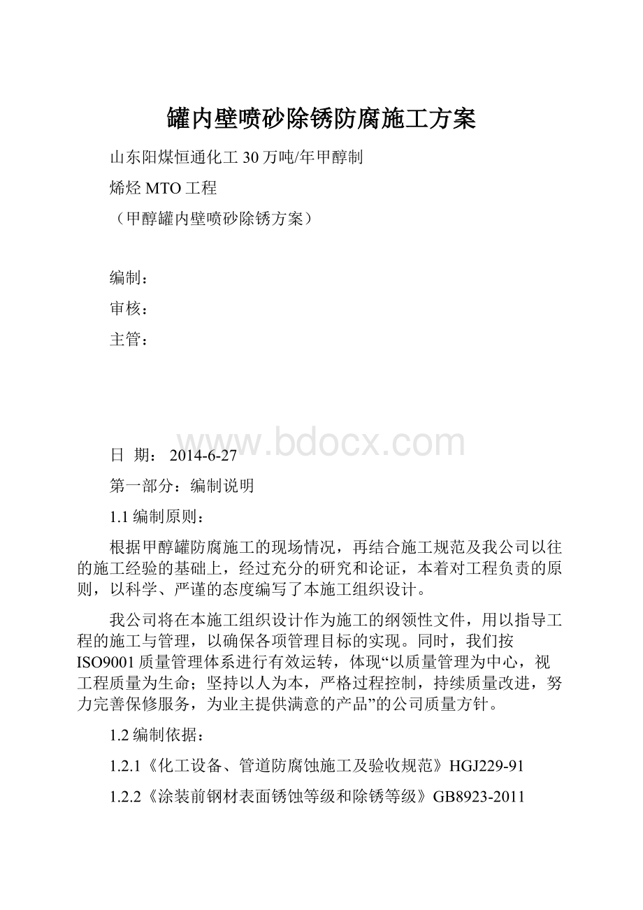 罐内壁喷砂除锈防腐施工方案.docx