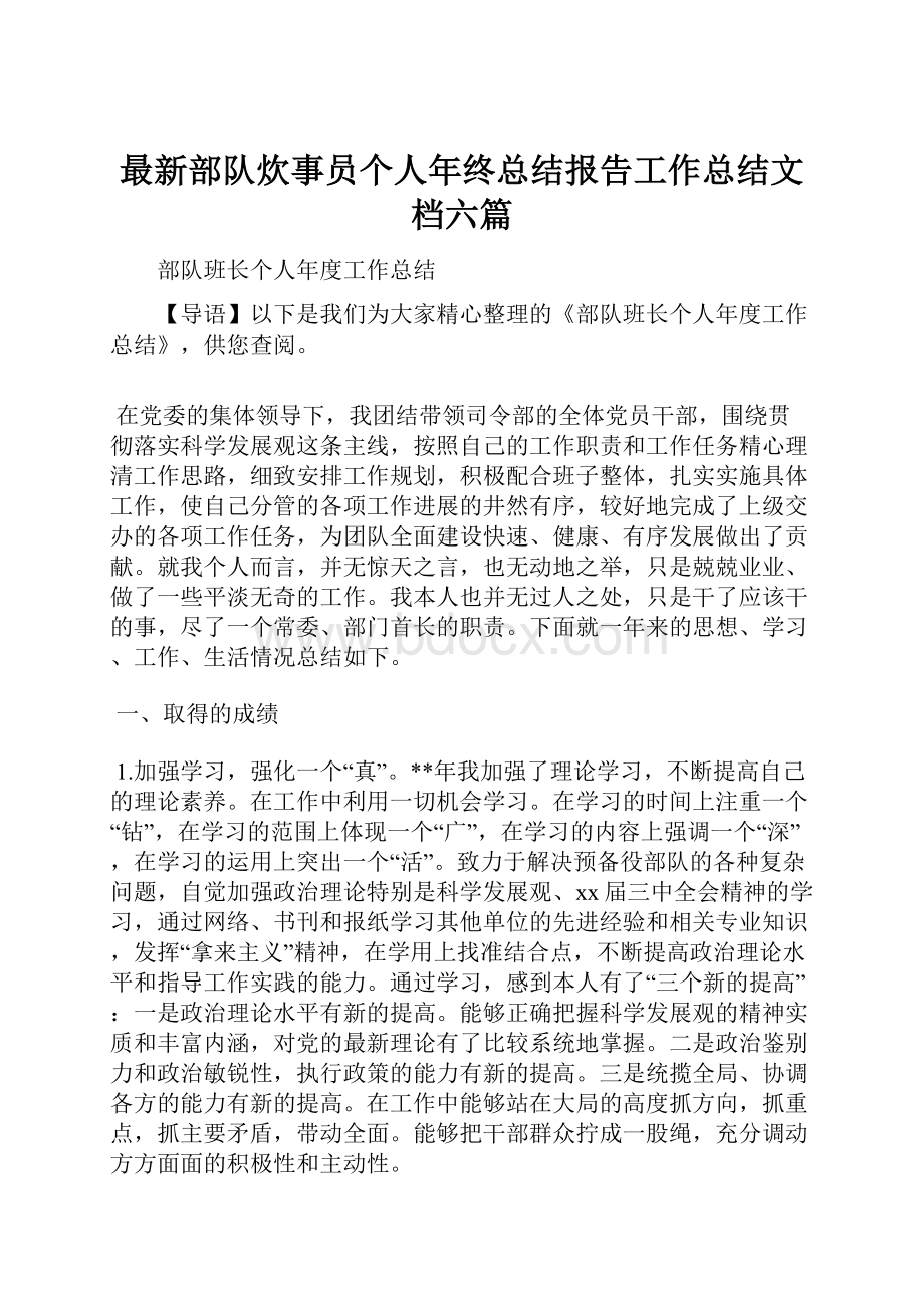 最新部队炊事员个人年终总结报告工作总结文档六篇.docx