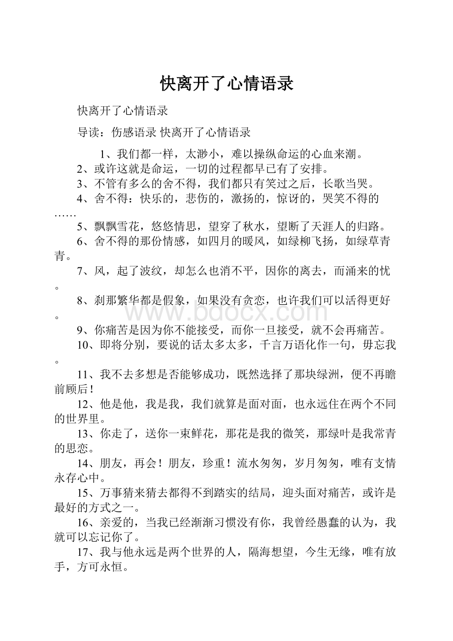 快离开了心情语录.docx_第1页