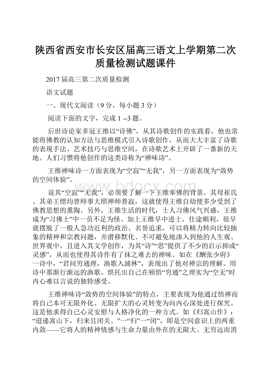 陕西省西安市长安区届高三语文上学期第二次质量检测试题课件.docx_第1页