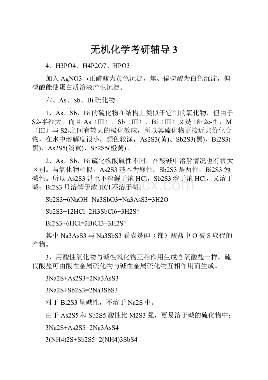 无机化学考研辅导3.docx