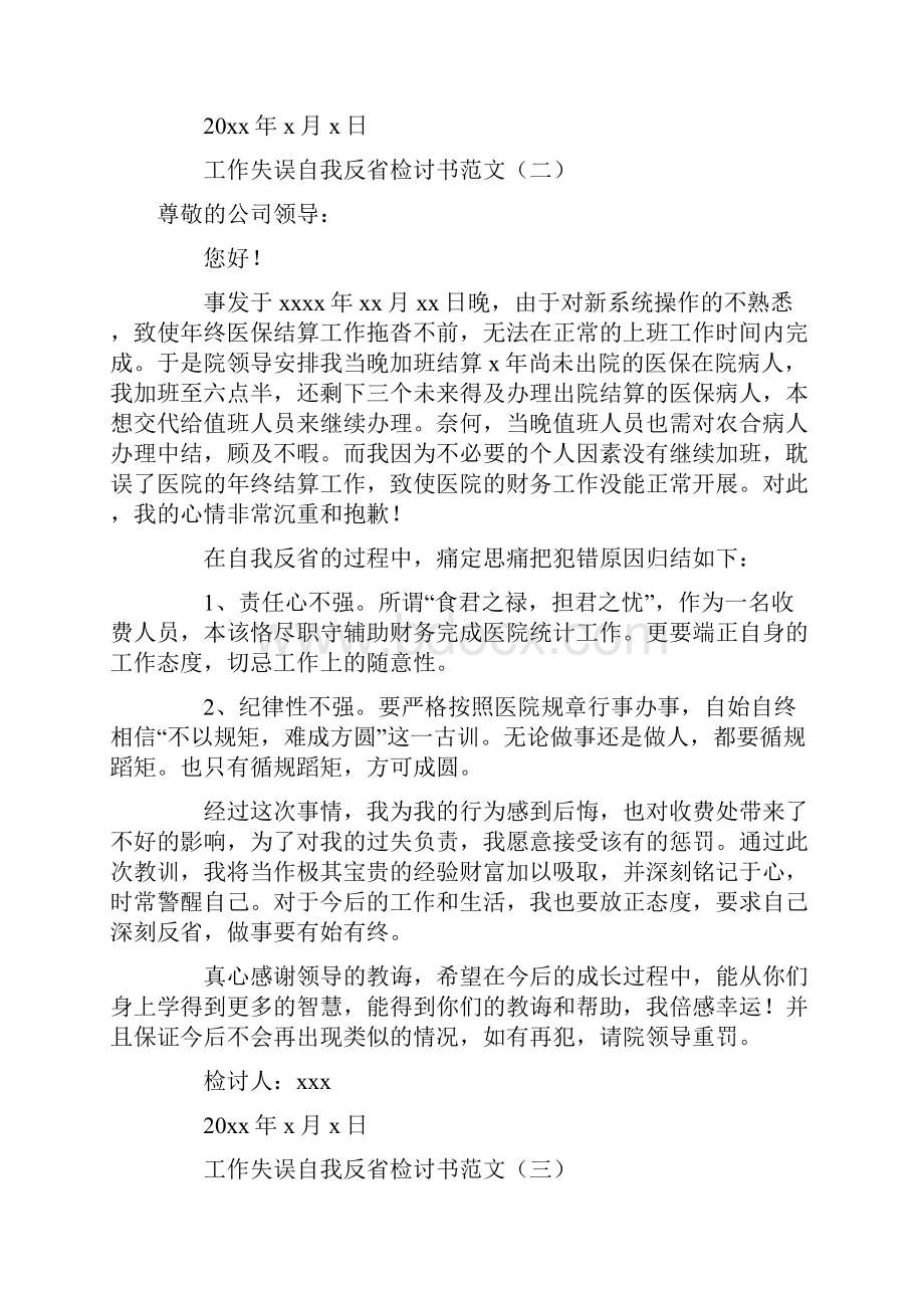 工作失误自我反省检讨书范文.docx_第3页