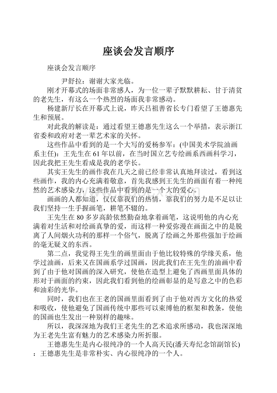 座谈会发言顺序.docx