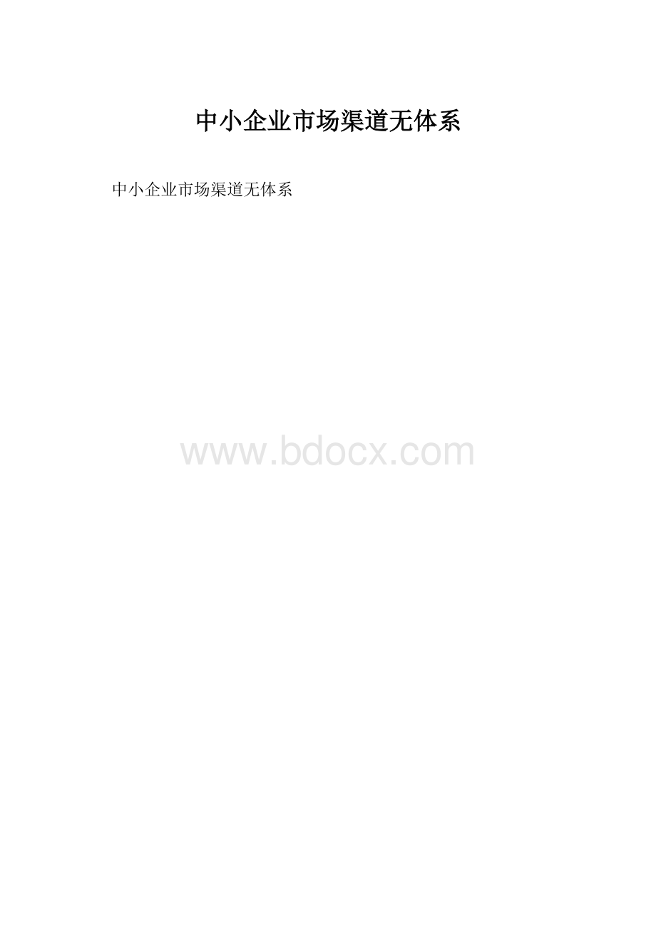 中小企业市场渠道无体系.docx