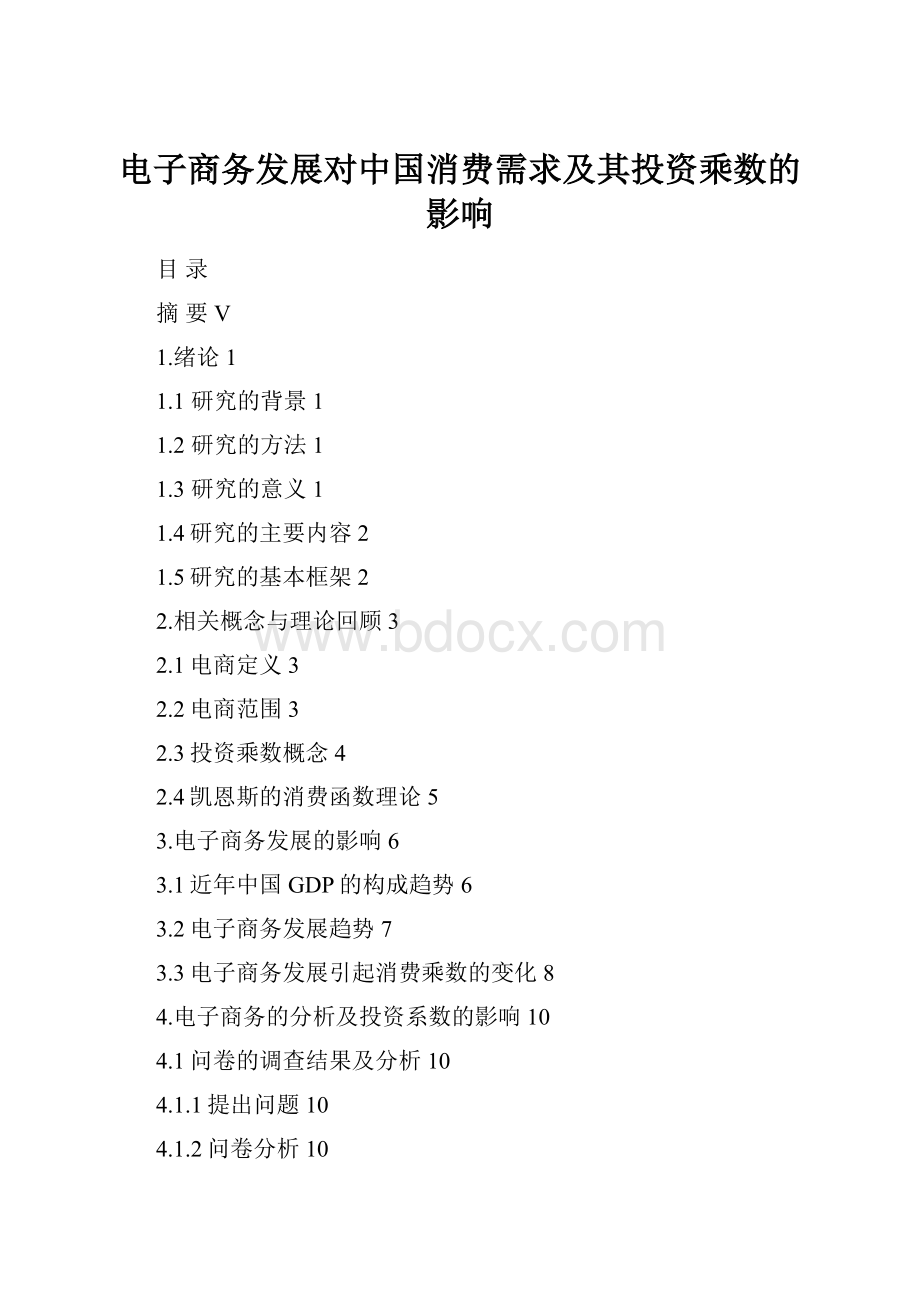 电子商务发展对中国消费需求及其投资乘数的影响.docx_第1页