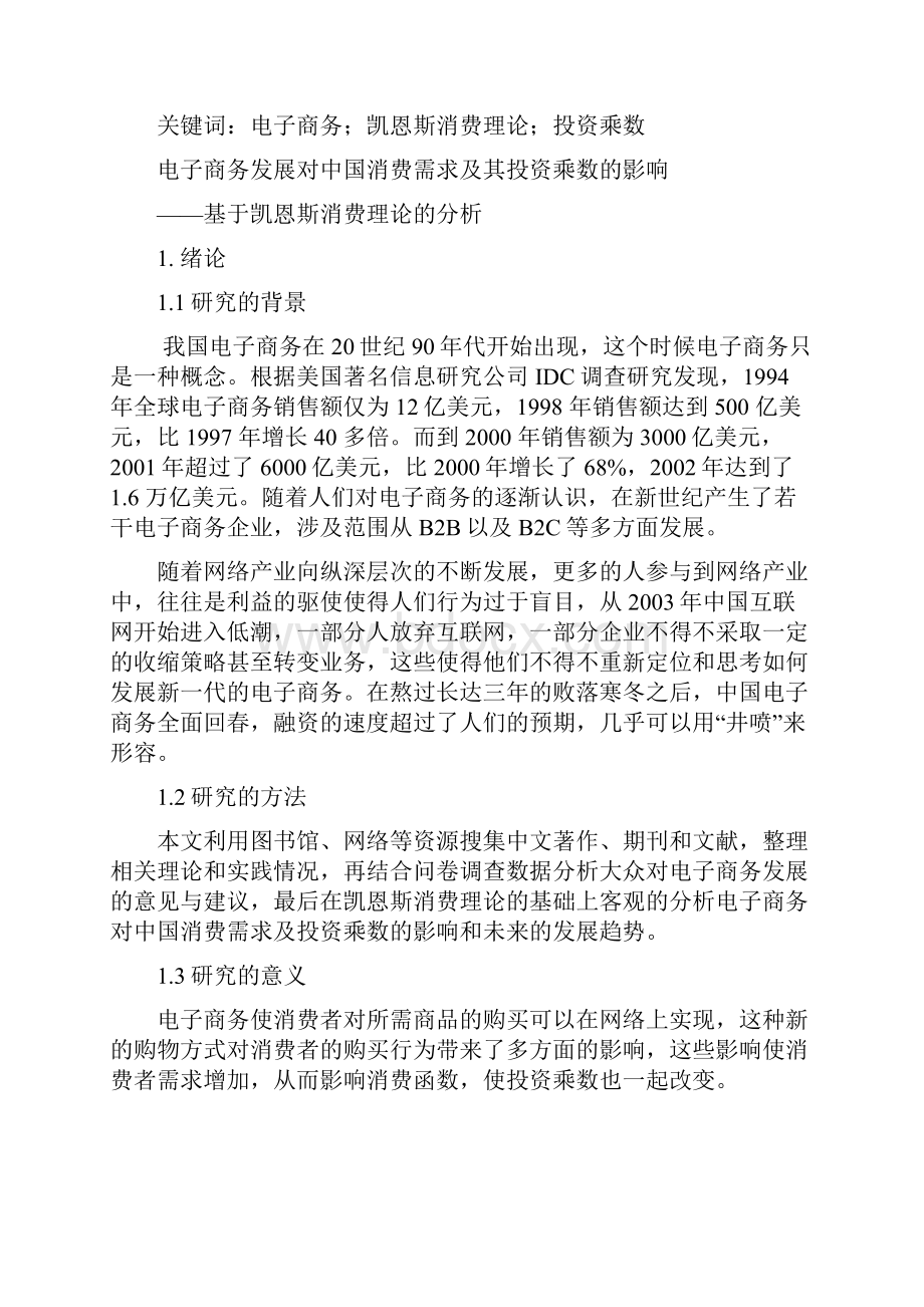 电子商务发展对中国消费需求及其投资乘数的影响.docx_第3页