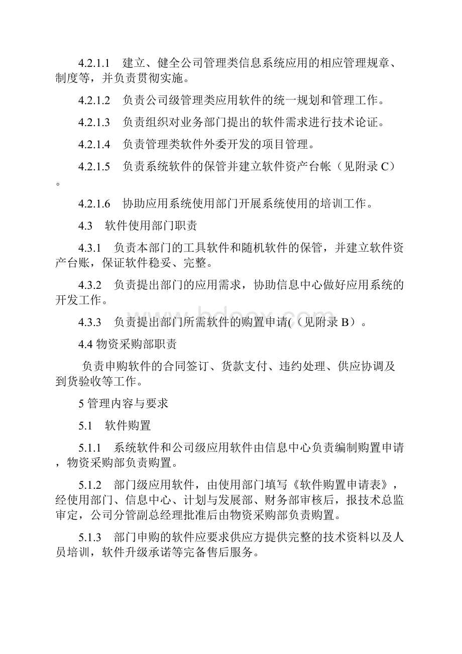 计算机软件管理办法.docx_第3页