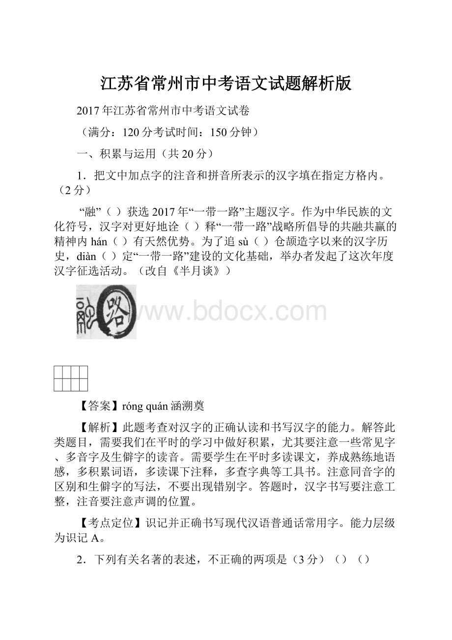 江苏省常州市中考语文试题解析版.docx