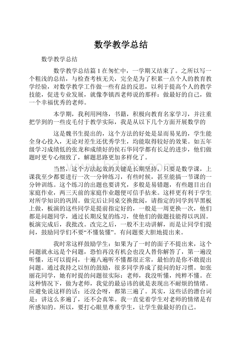 数学教学总结.docx