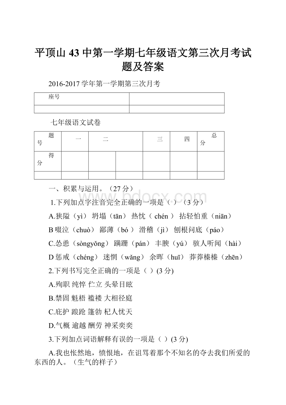 平顶山43中第一学期七年级语文第三次月考试题及答案.docx_第1页