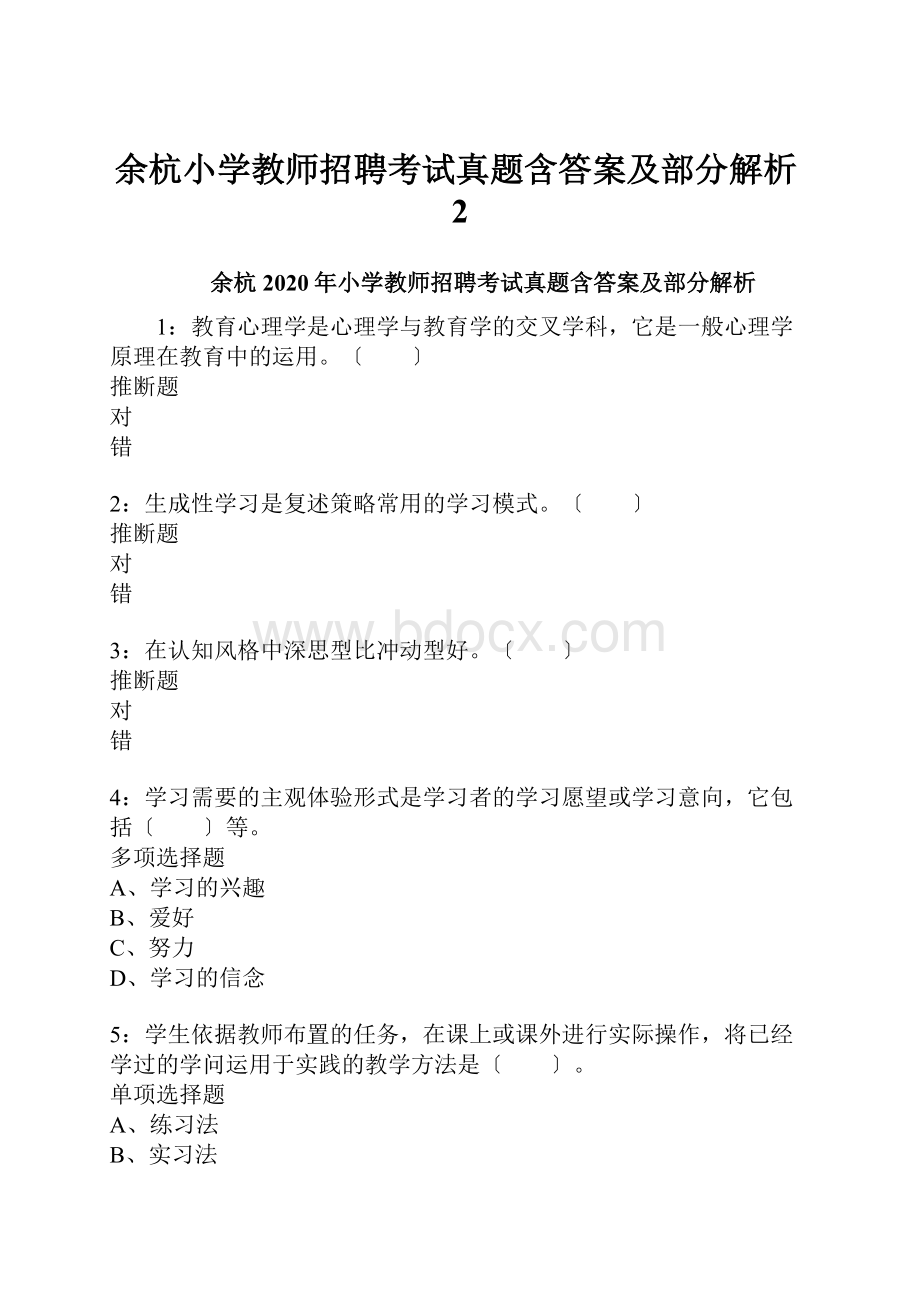 余杭小学教师招聘考试真题含答案及部分解析2.docx_第1页