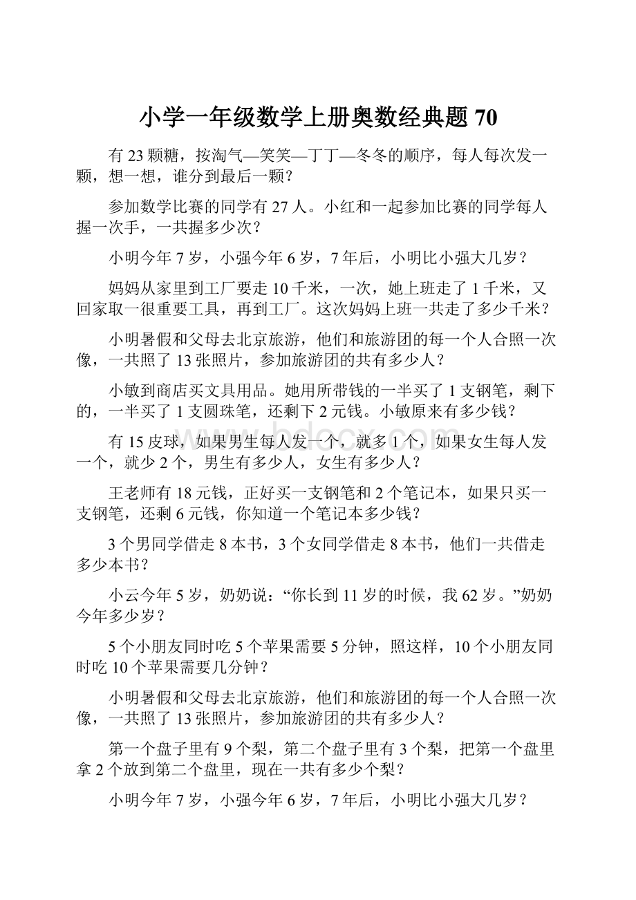 小学一年级数学上册奥数经典题70.docx_第1页