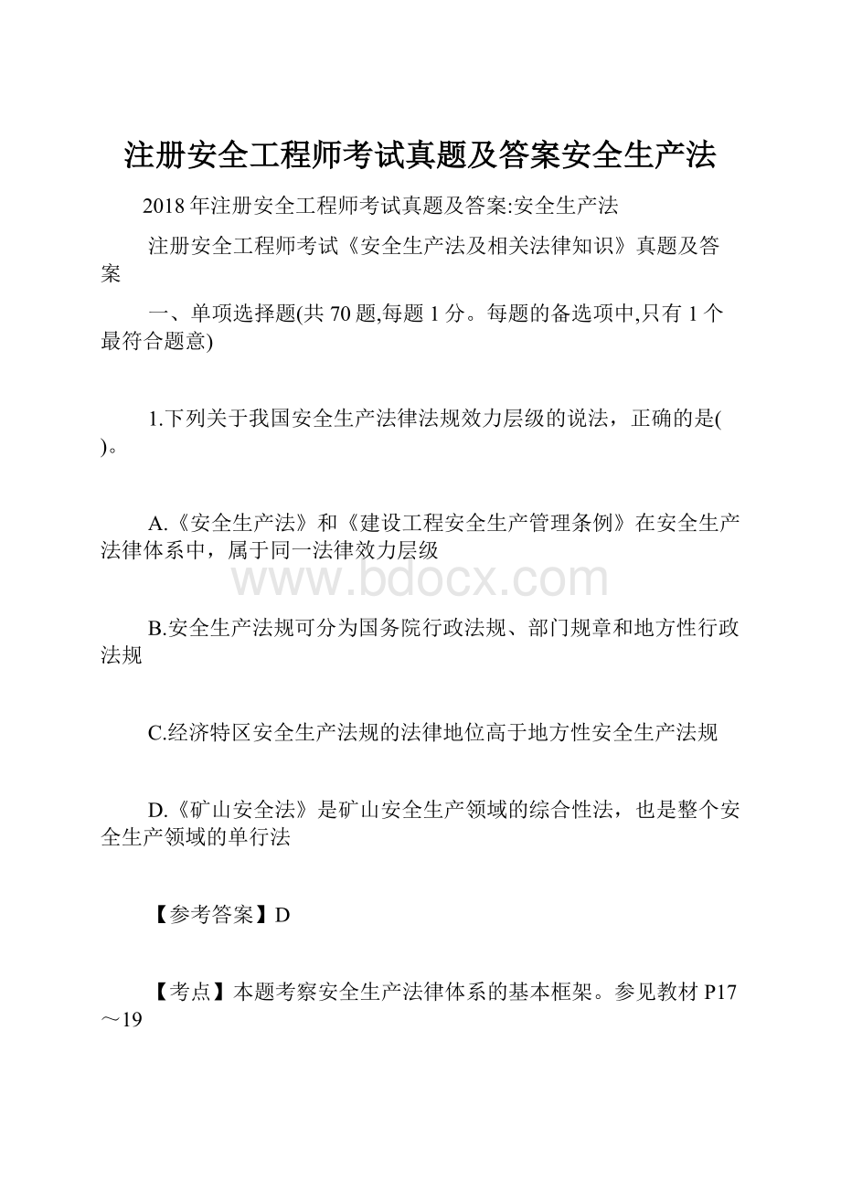 注册安全工程师考试真题及答案安全生产法.docx