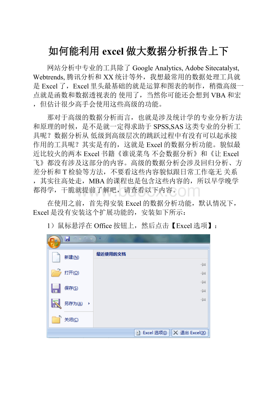 如何能利用excel做大数据分析报告上下.docx_第1页