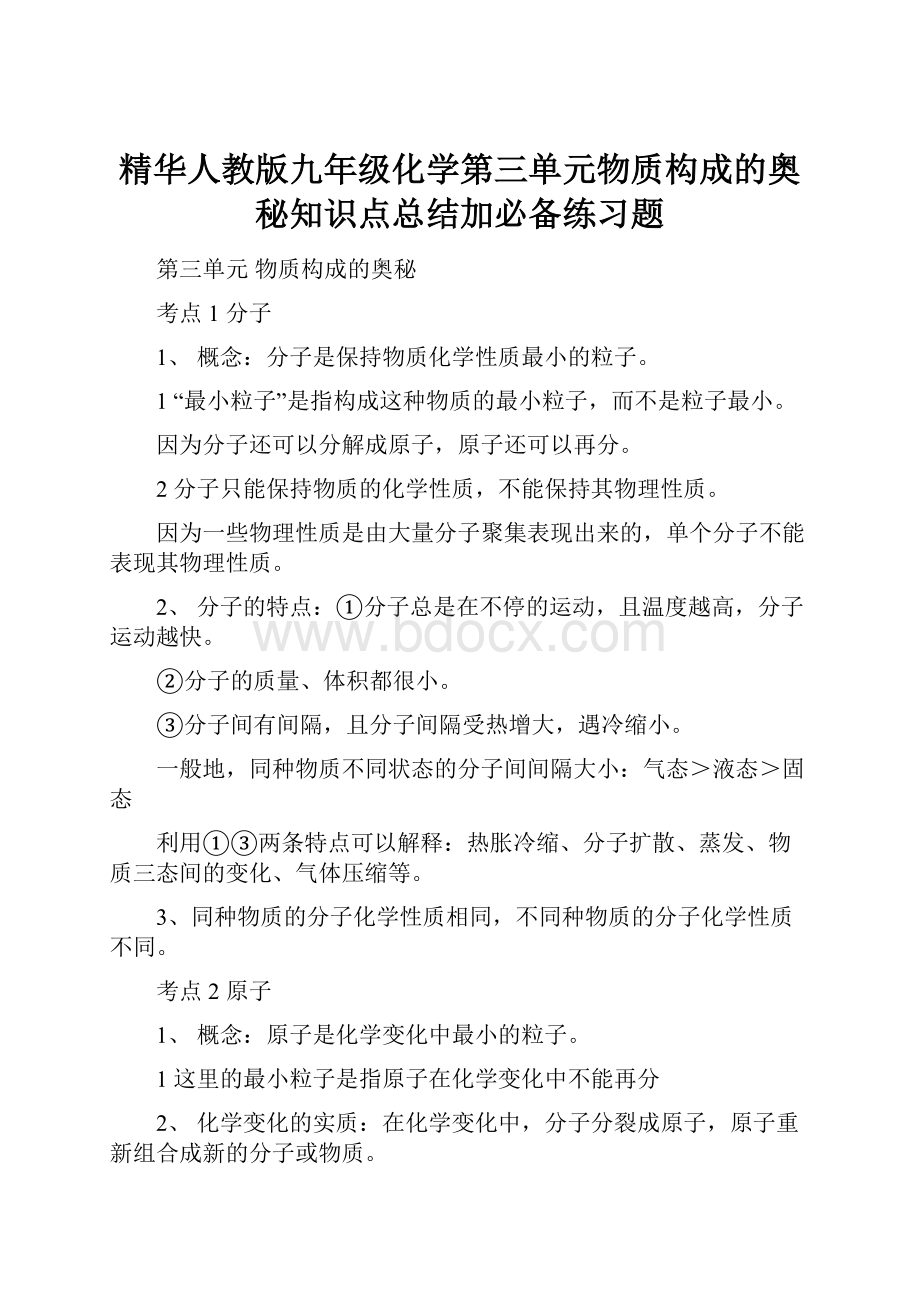 精华人教版九年级化学第三单元物质构成的奥秘知识点总结加必备练习题.docx