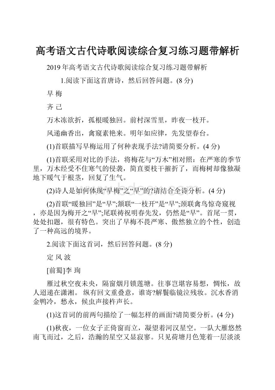 高考语文古代诗歌阅读综合复习练习题带解析.docx_第1页