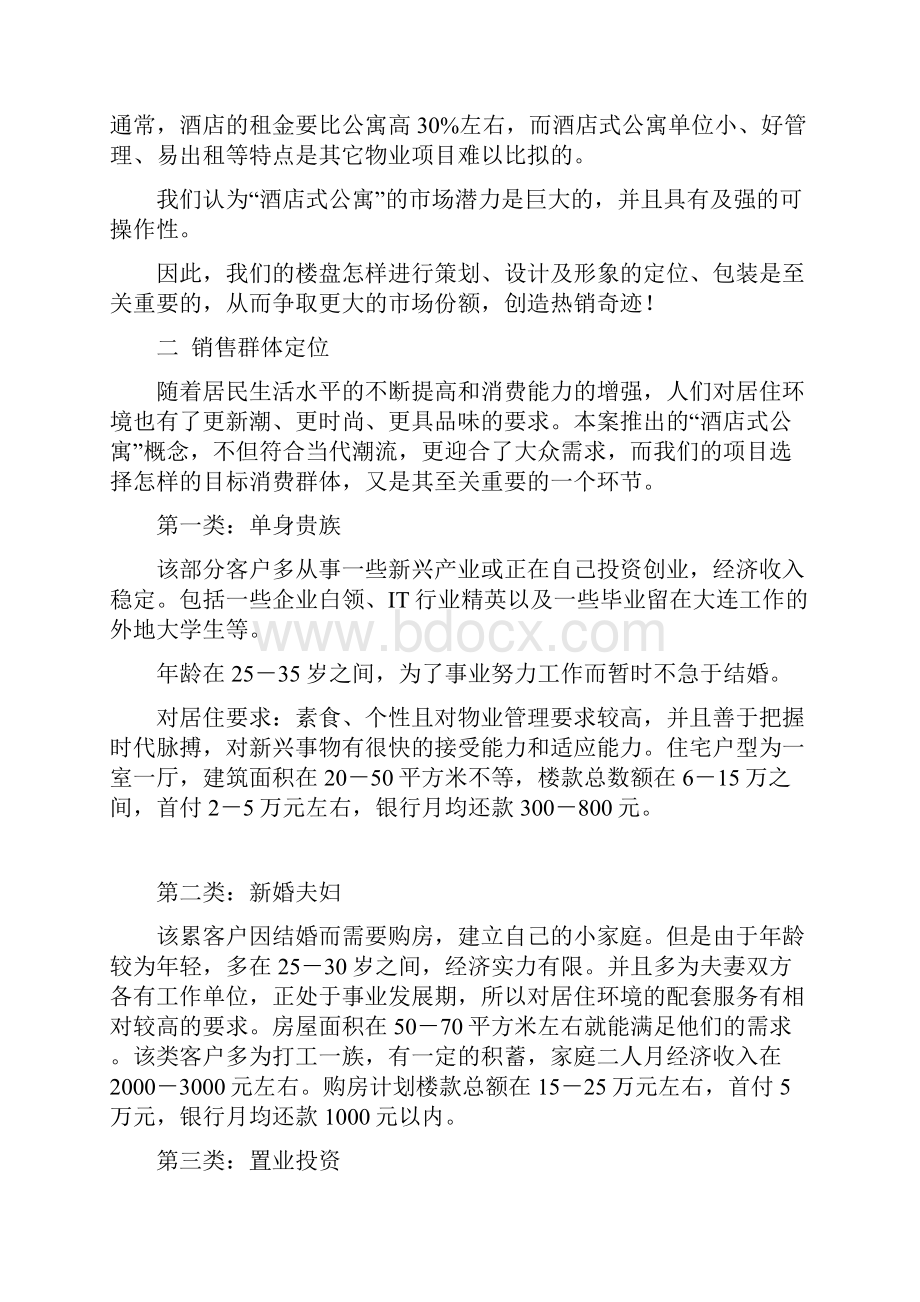 酒店式公寓策划方案.docx_第3页