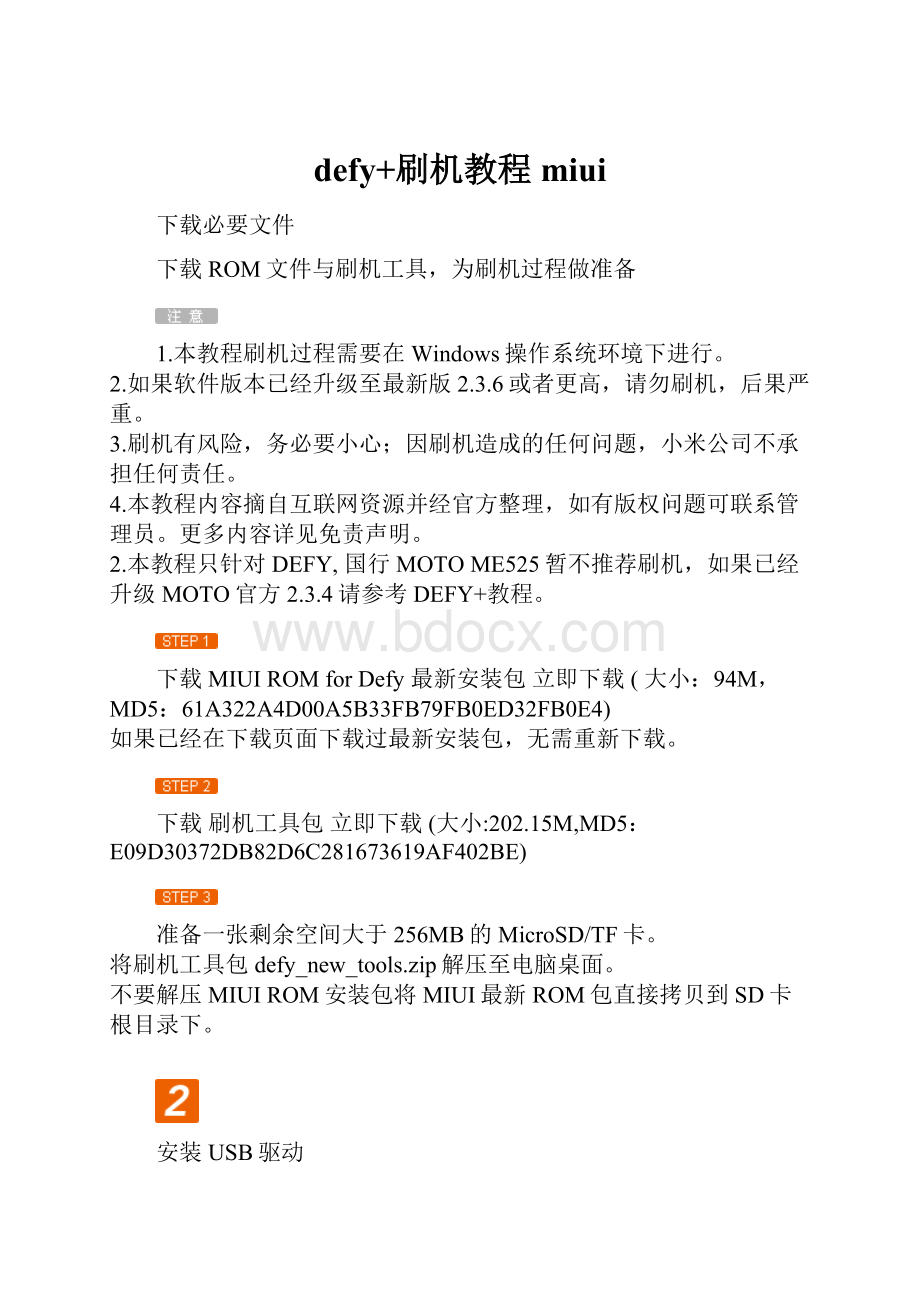 defy+刷机教程miui.docx_第1页
