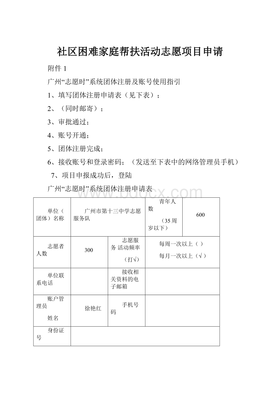 社区困难家庭帮扶活动志愿项目申请.docx_第1页