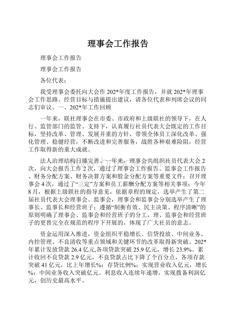 理事会工作报告.docx