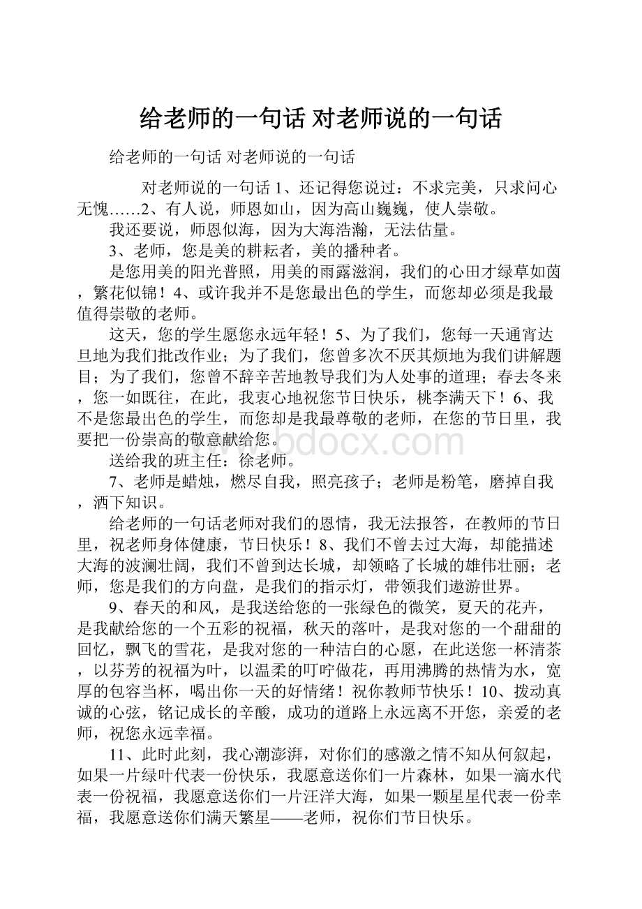 给老师的一句话 对老师说的一句话.docx