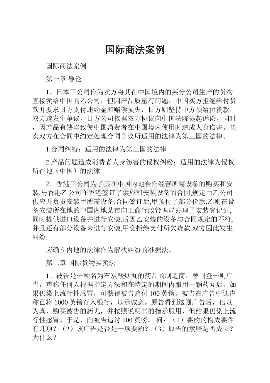 国际商法案例.docx