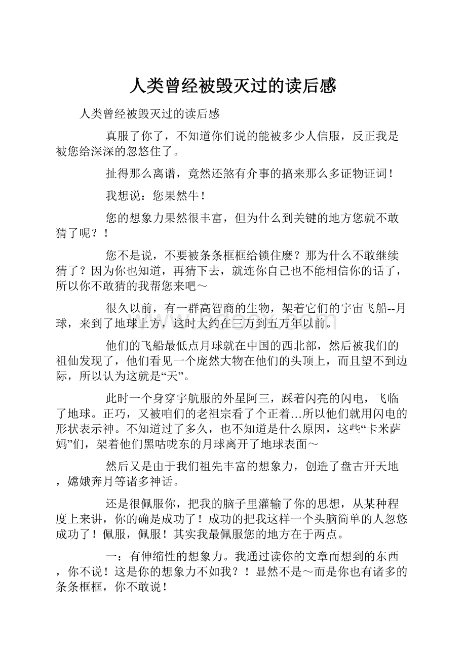 人类曾经被毁灭过的读后感.docx_第1页