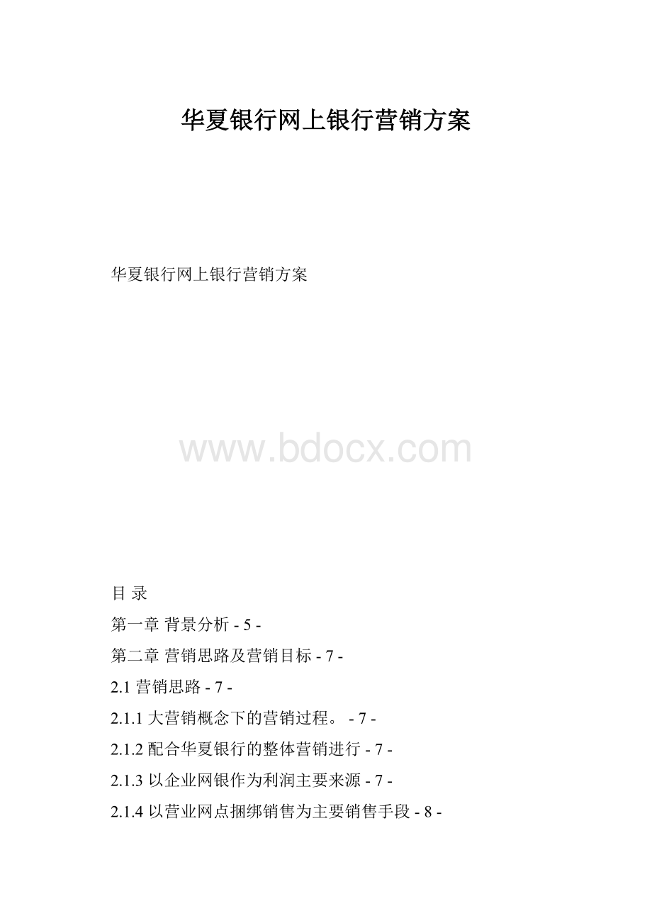 华夏银行网上银行营销方案.docx