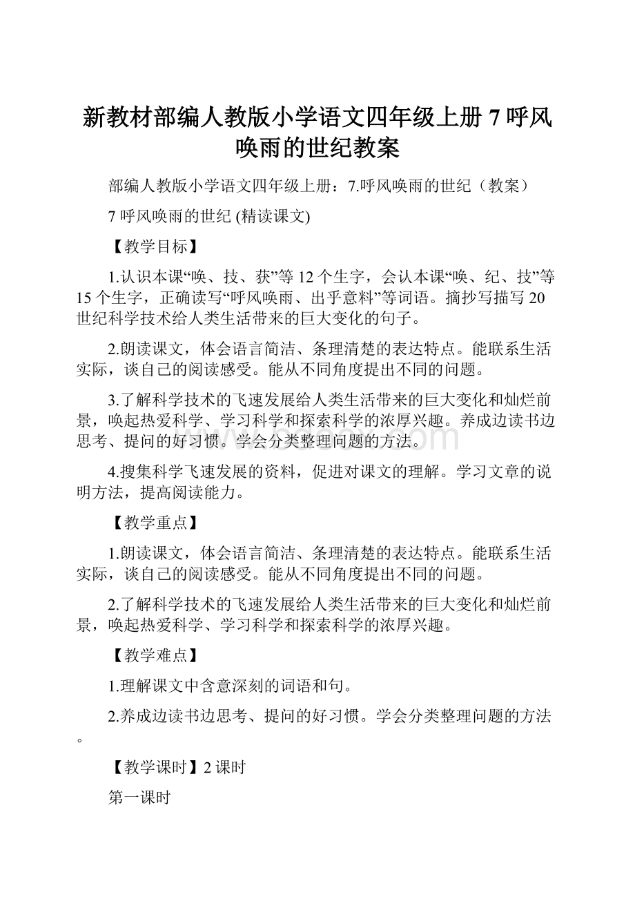 新教材部编人教版小学语文四年级上册7呼风唤雨的世纪教案.docx_第1页