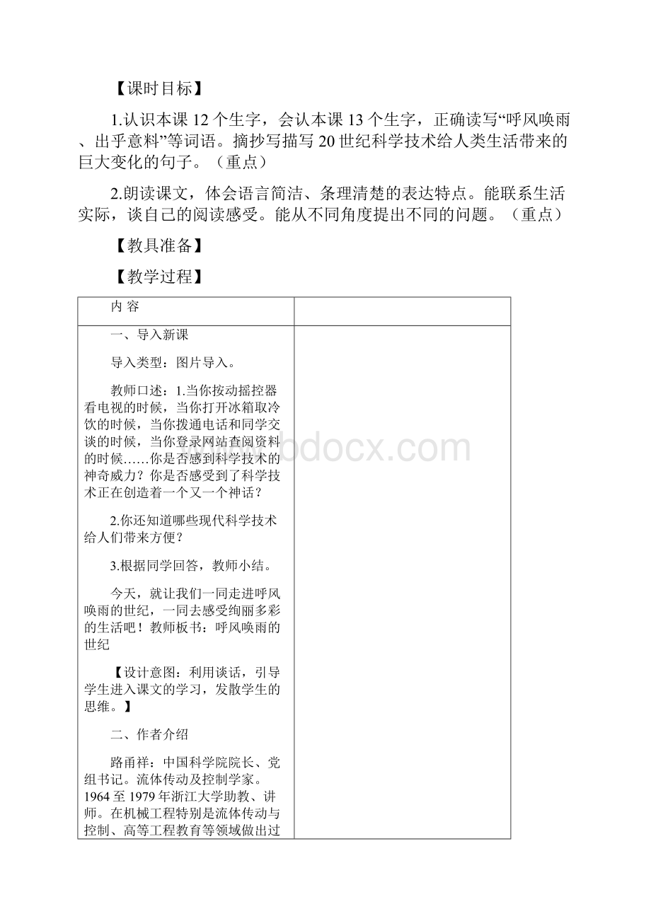 新教材部编人教版小学语文四年级上册7呼风唤雨的世纪教案.docx_第2页