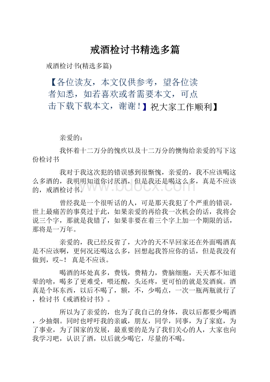 戒酒检讨书精选多篇.docx_第1页