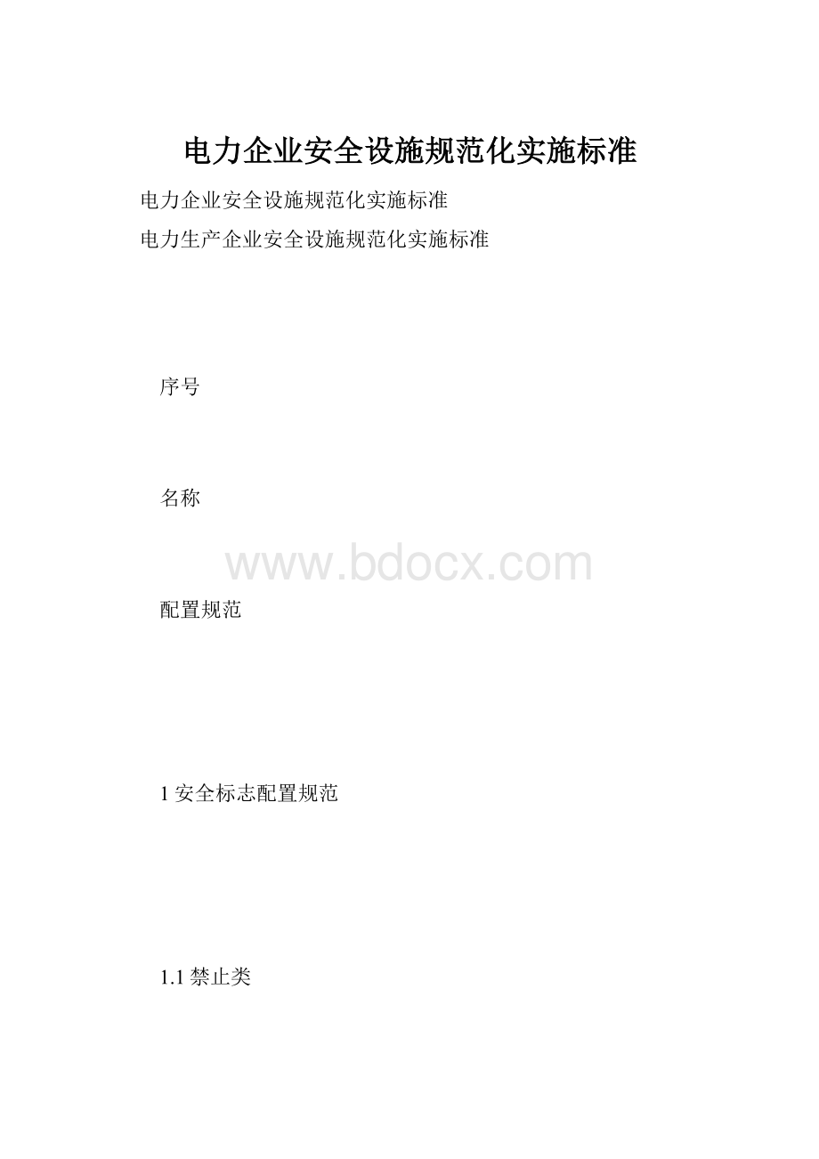 电力企业安全设施规范化实施标准.docx_第1页