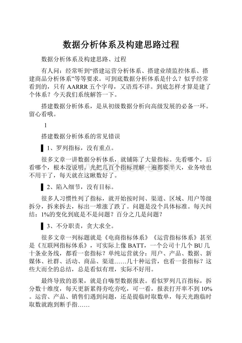 数据分析体系及构建思路过程.docx_第1页