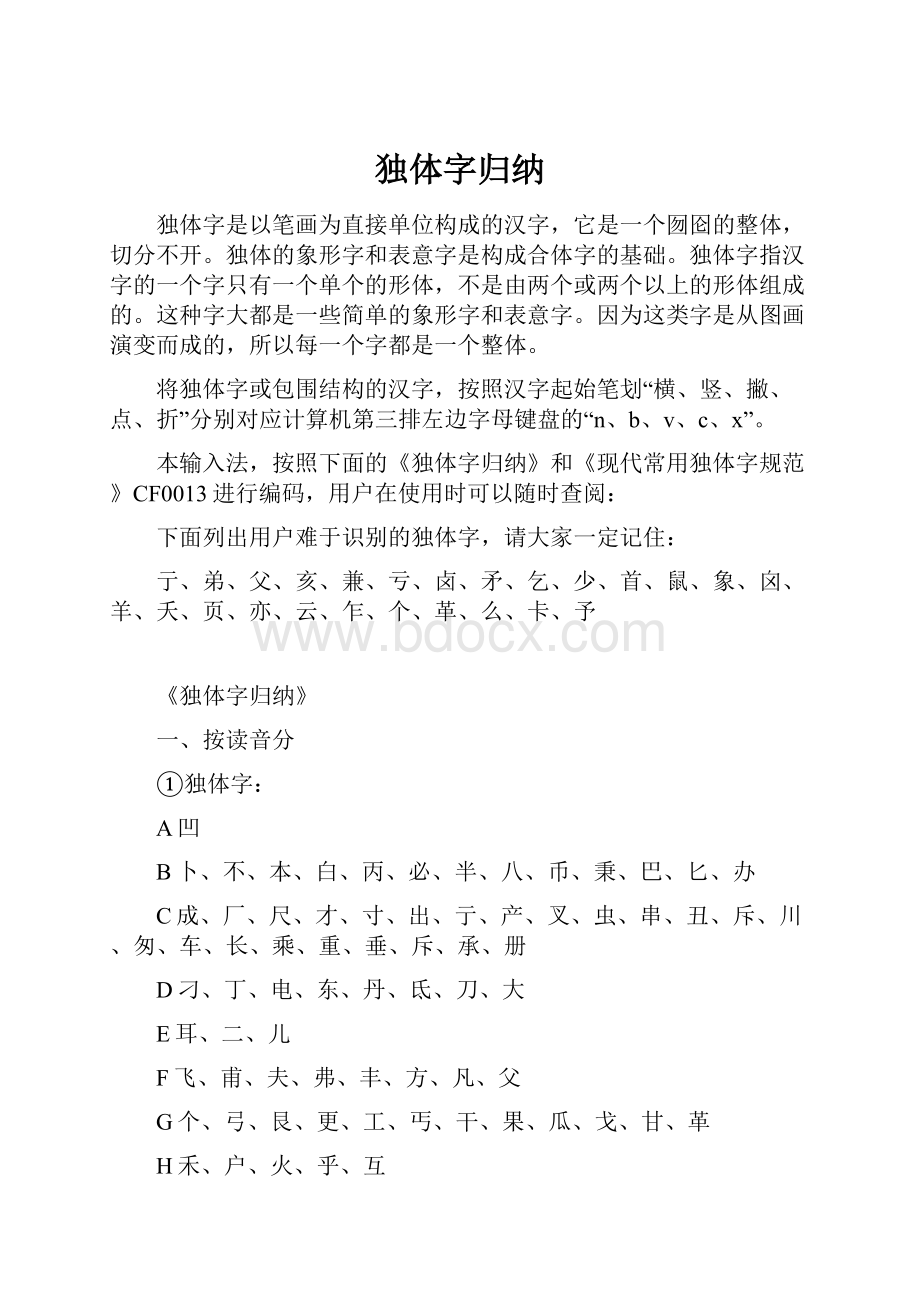 独体字归纳.docx