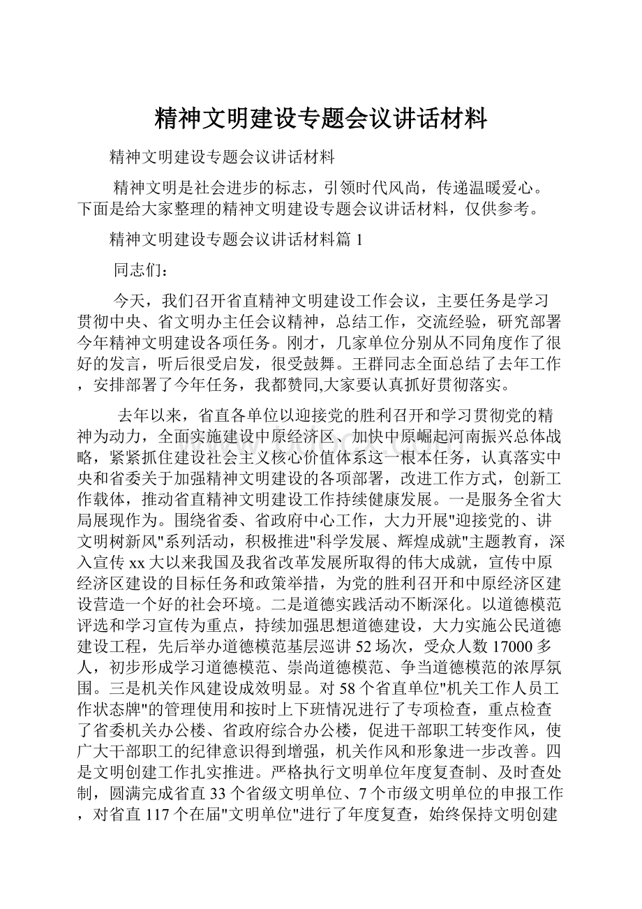 精神文明建设专题会议讲话材料.docx