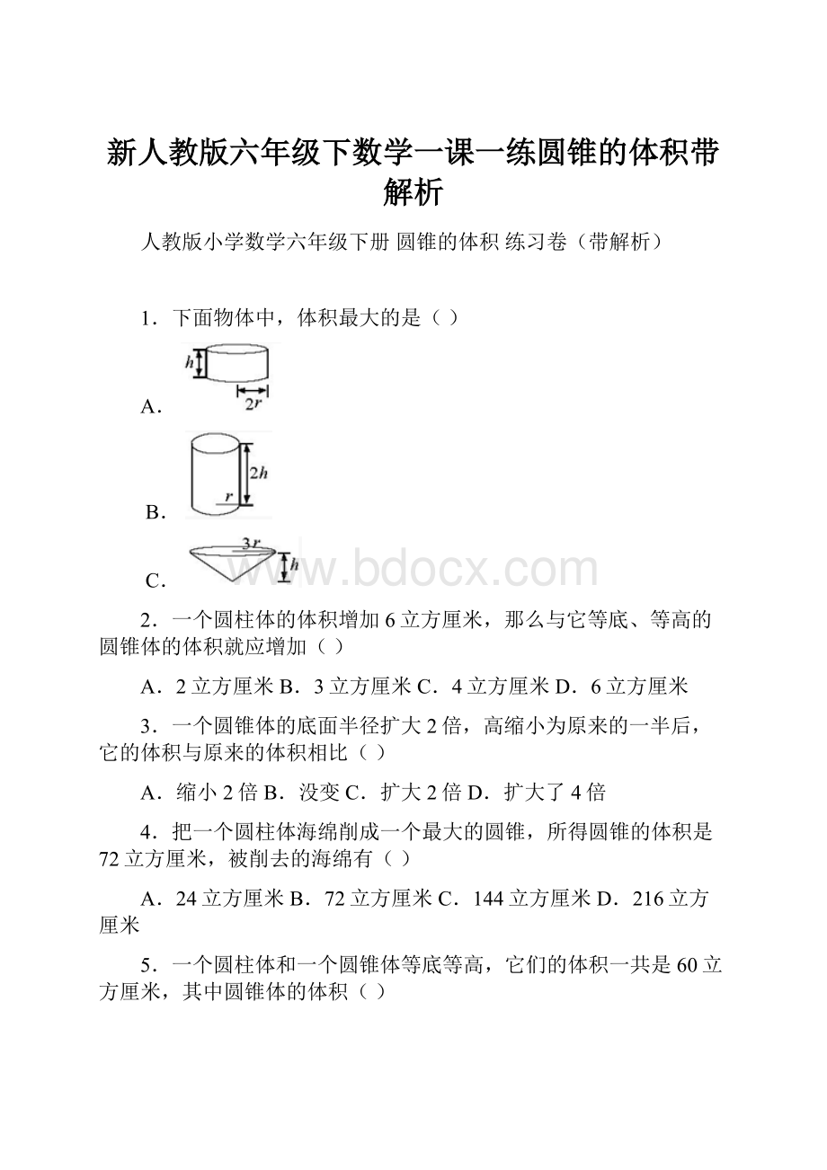 新人教版六年级下数学一课一练圆锥的体积带解析.docx_第1页